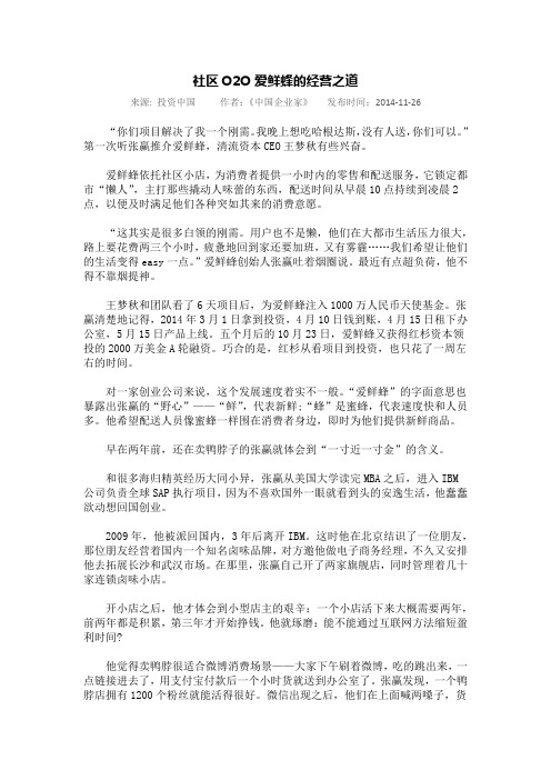 社区O2O爱鲜蜂的经营之道