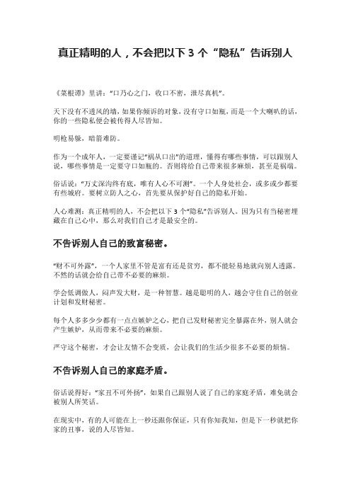真正精明的人,不会把以下3个“隐私”告诉别人