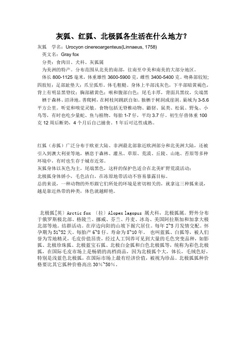 灰狐、红狐、北极狐各生活在什么地方？