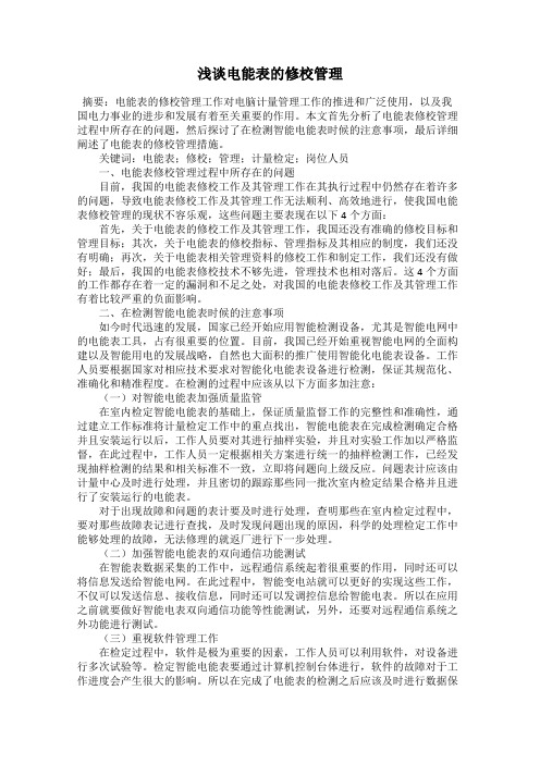 浅谈电能表的修校管理