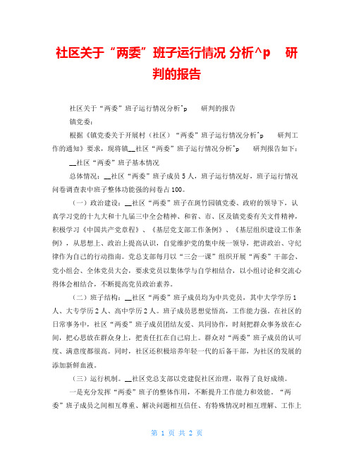 社区关于“两委”班子运行情况 分析研判的报告