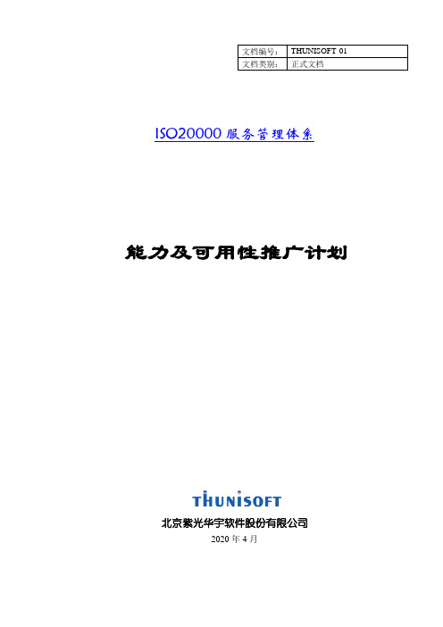 能力及可用性管理推广计划