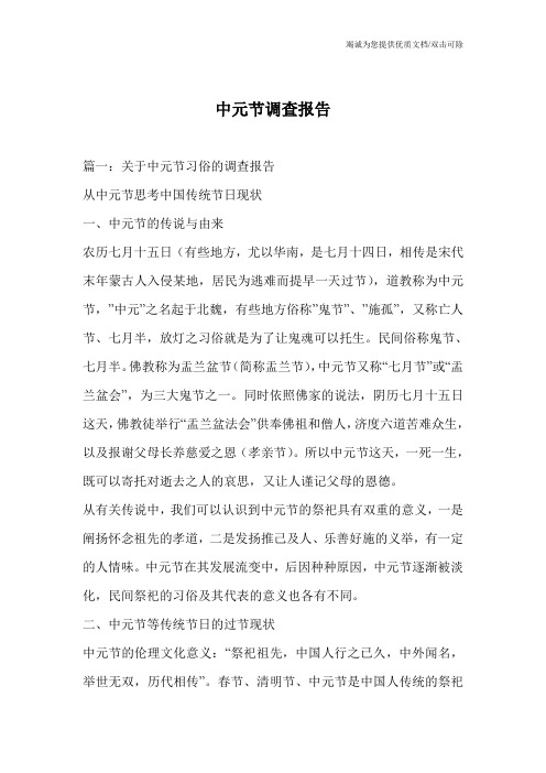 中元节调查报告_0