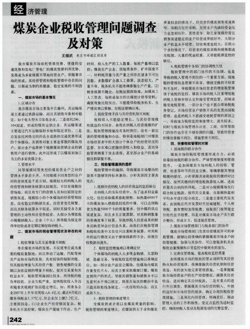 煤炭企业税收管理问题调查及对策