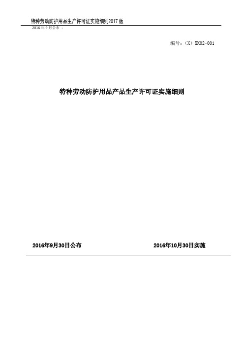 特种劳动防护用品生产许可证实施细则(2017版)