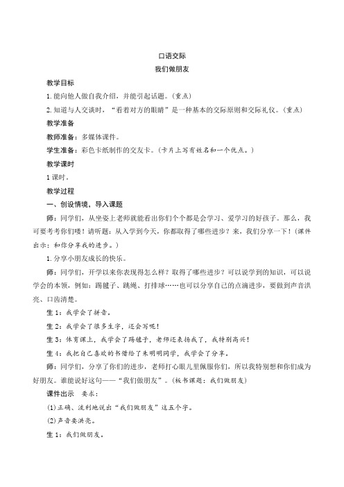 【部编版】一年级语文上册：口语交际：《我们做朋友》word版教案