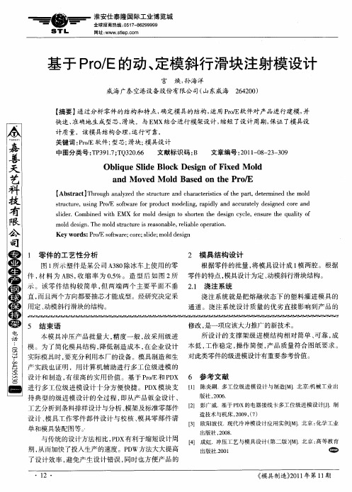 基于Pro／E的动、定模斜行滑块注射模设计