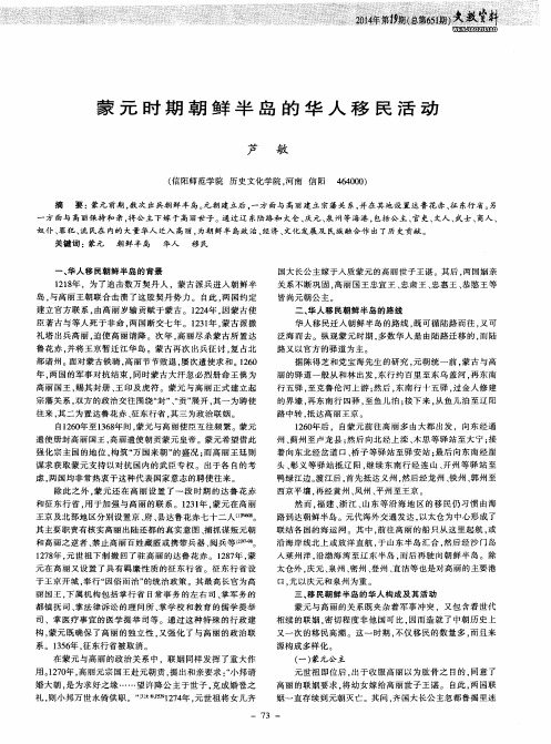 蒙元时期朝鲜半岛的华人移民活动