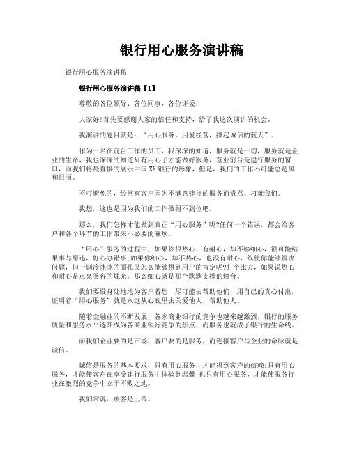 银行用心服务演讲稿