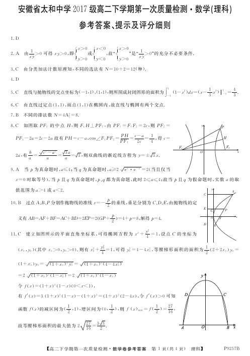 (名校精品)2018-2019学年安徽省太和中学高二3月份月考数学(理科)DA扫描版