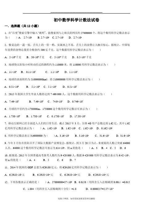 最新初中数学科学计数法试卷