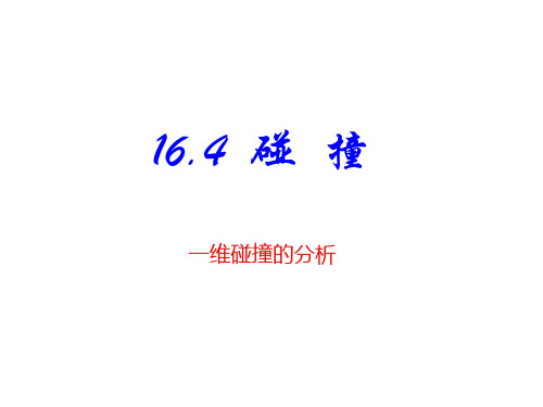 《碰撞》.ppt