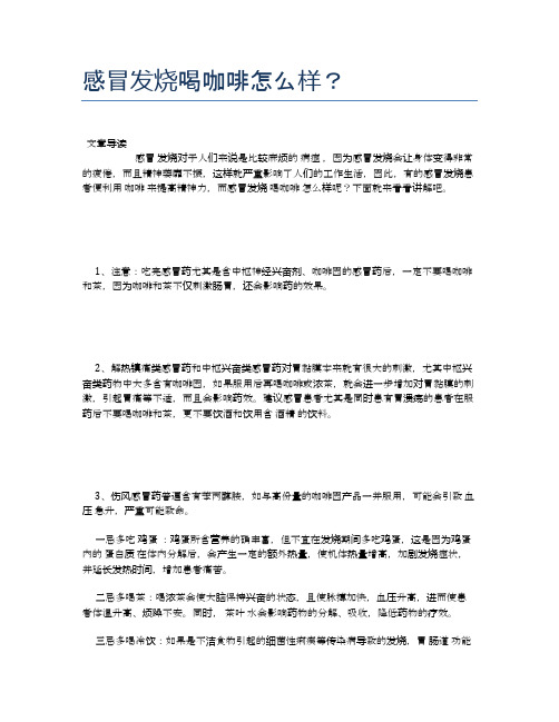 感冒发烧喝咖啡怎么样？【新知识】