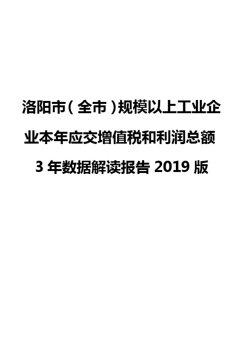 洛阳市(全市)规模以上工业企业本年应交增值税和利润总额3年数据解读报告2019版