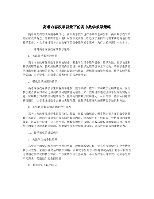 高考内容改革背景下的高中数学教学策略