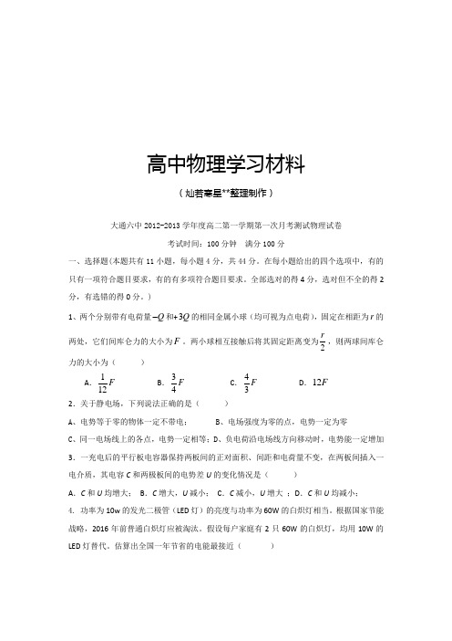 人教版高中物理选修1-1高二第一学期第一次月考测试试卷.docx