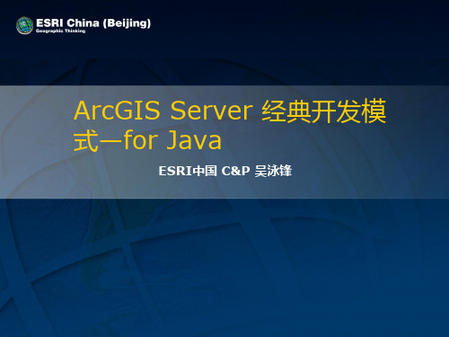 ArcGIS Server 经典开发模式—for Java