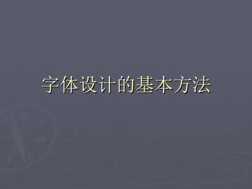 字体设计的基本方