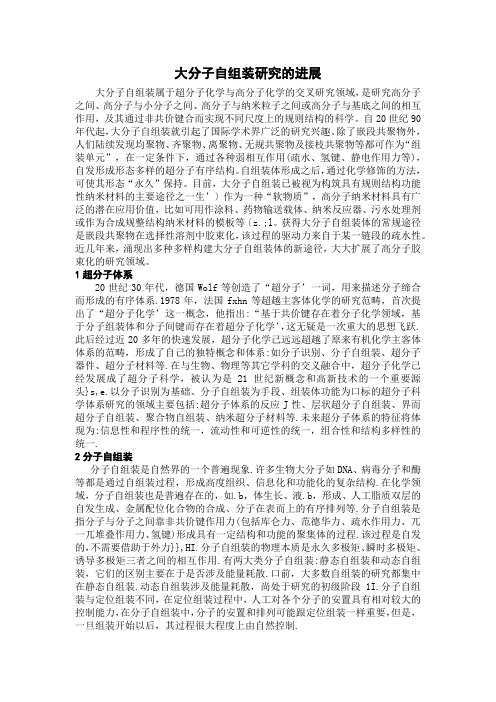 大分子自组装研究的进展