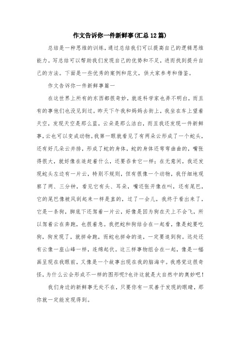 作文告诉你一件新鲜事(汇总12篇)