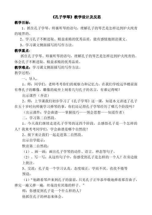 【教学设计及反思】县级公开课教学设计：《孔子学琴》