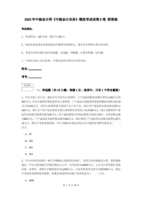 2020年中级会计师《中级会计实务》模拟考试试卷D卷 附答案