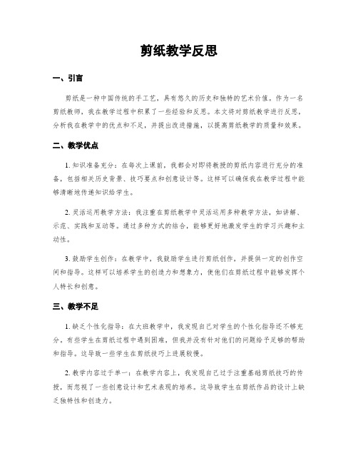 剪纸教学反思