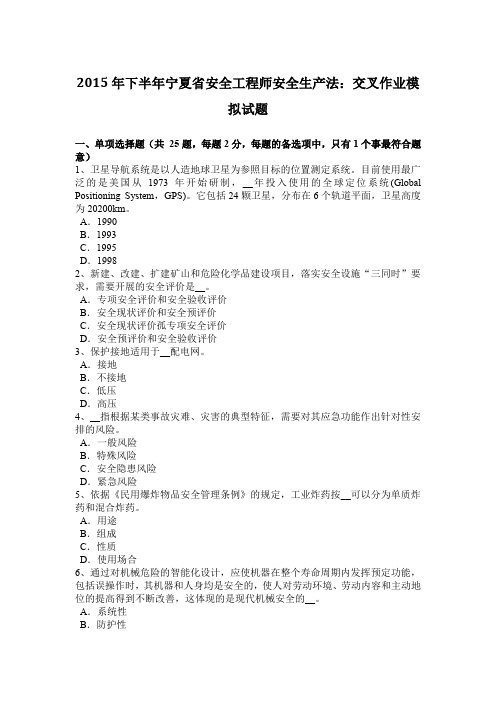 2015年下半年宁夏省安全工程师安全生产法：交叉作业模拟试题