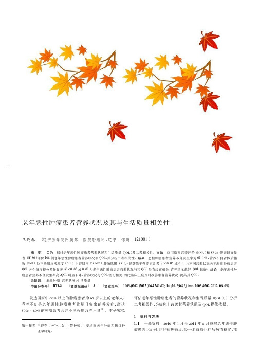 老年恶性肿瘤患者营养状况及其与生活质量相关性