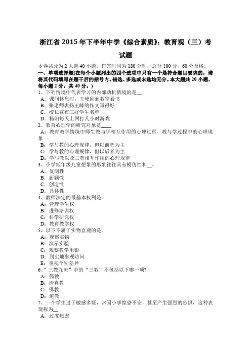 浙江省2015年下半年中学《综合素质》：教育观(三)考试题