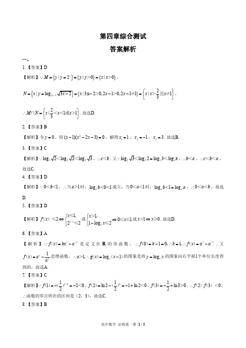 (人教版A版最新)高中数学必修第一册 第四章综合测试01-答案