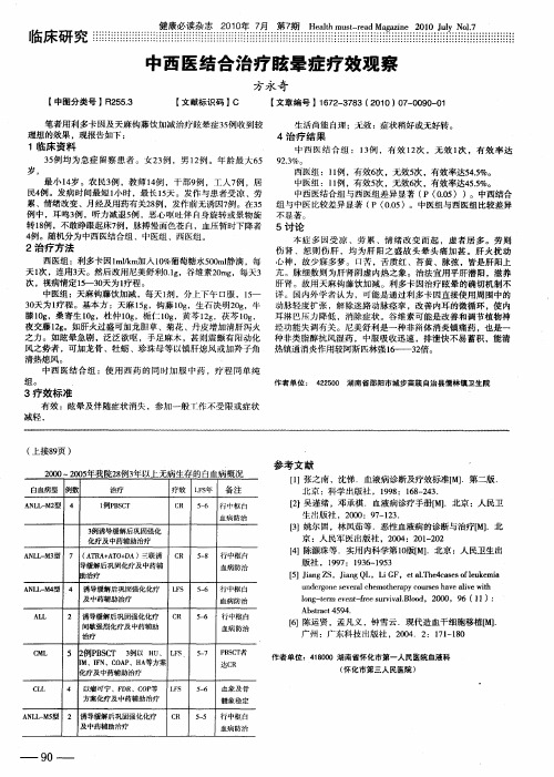 中西医结合治疗眩晕症疗效观察