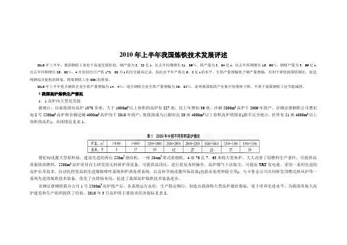 2010年上半年我国炼铁技术发展评述