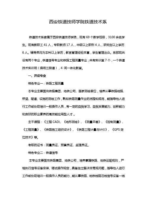 西安铁道技师学院铁道技术系