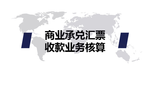 《出纳业务操作》(第三版) 电子课件 商业承兑汇票收款业务的核算 