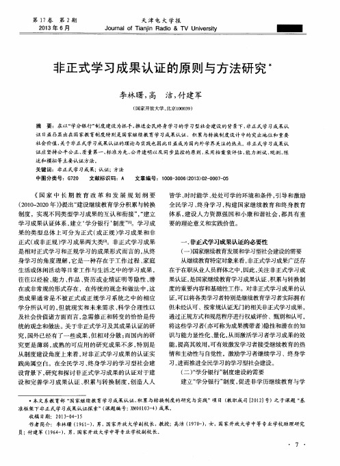 非正式学习成果认证的原则与方法研究