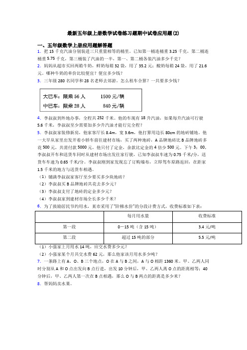 最新五年级上册数学试卷练习题期中试卷应用题(2)