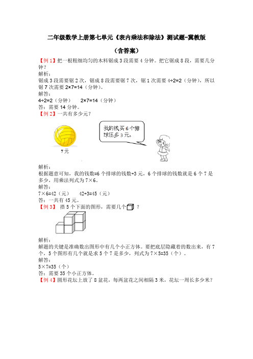 二年级数学上册第七单元《表内乘法和除法》测试题-冀教版(含答案)