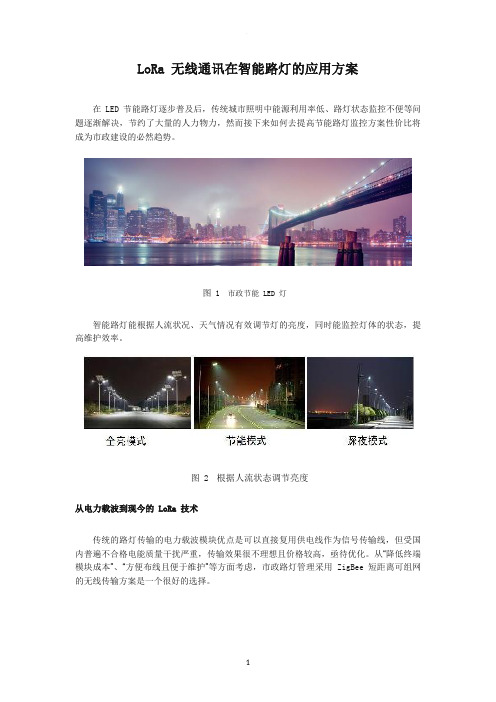 LoRa智能路灯方案