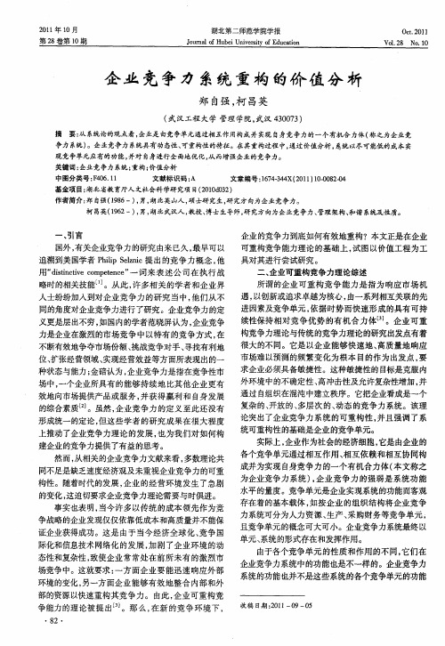 企业竞争力系统重构的价值分析