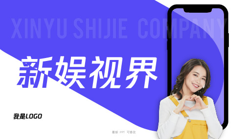 直播公司介绍精品课件