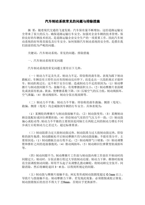 汽车制动系统常见的问题与排除措施