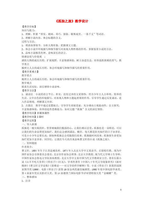 八年级语文下册 14《孤独之旅》教学设计 鲁教版五四制