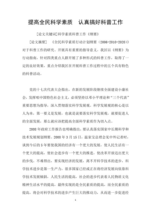 提高全民科学素质认真搞好科普工作