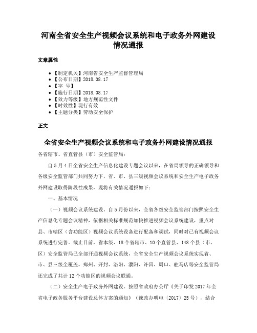 河南全省安全生产视频会议系统和电子政务外网建设情况通报