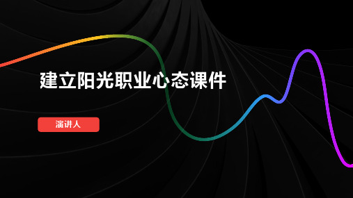 建立阳光职业心态课件