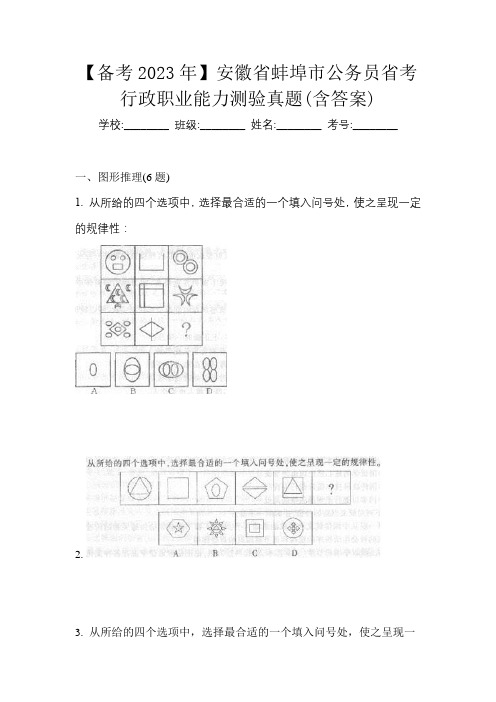 【备考2023年】安徽省蚌埠市公务员省考行政职业能力测验真题(含答案)