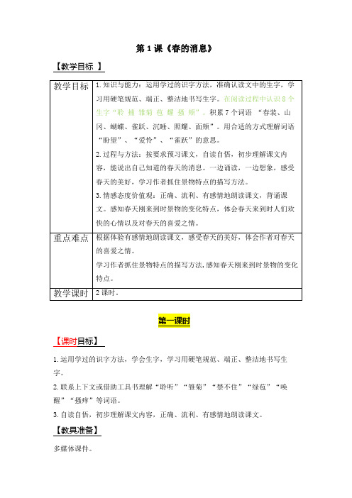 三年级下册语文教案-第一单元第1课《春的消息》西师大版