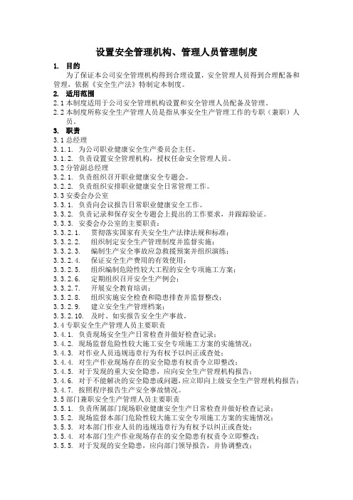 职业健康安全管理机构、安全管理人员管理制度