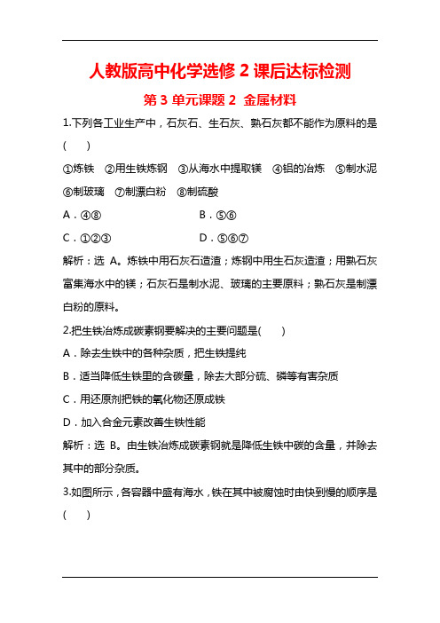 人教版高中化学选修2课后达标检测：第3单元课题2 金属材料 Word版含解析